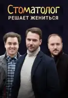  Стоматолог смотреть онлайн сериал 1 сезон 