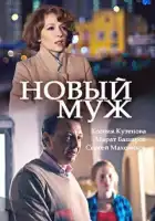  Новый муж смотреть онлайн сериал 1 сезон 