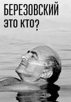  Березовский – это кто? смотреть онлайн сериал 1 сезон 