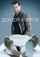  Доктор Хэрроу смотреть онлайн сериал 1-3 сезон 