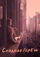  Сладкая горечь смотреть онлайн сериал 1-2 сезон 