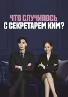  Что случилось с секретарём Ким? смотреть онлайн сериал 1 сезон 