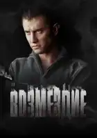  Возмездие смотреть онлайн сериал 1 сезон 