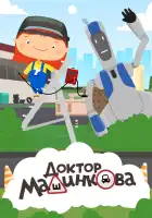  Доктор Машинкова смотреть онлайн мультсериал 1 сезон 