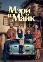  Мэри и Майк смотреть онлайн сериал 1 сезон 