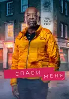  Спаси меня смотреть онлайн сериал 1-2 сезон 