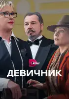  Девичник смотреть онлайн сериал 1 сезон 