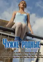  Чужие родные смотреть онлайн сериал 1 сезон 