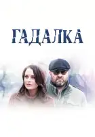  Гадалка смотреть онлайн сериал 1-2 сезон 