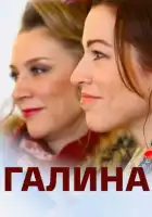  Галина смотреть онлайн сериал 1 сезон 