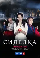  Сиделка смотреть онлайн сериал 1 сезон 