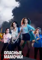 Опасные мамочки смотреть онлайн сериал 1-2 сезон 