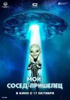  Инопланетянин смотреть онлайн (2024) 