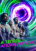  А теперь — апокалипсис смотреть онлайн сериал 1 сезон 