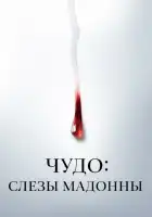  Чудо: Слезы Мадонны смотреть онлайн сериал 1 сезон 
