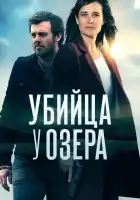  Убийца у озера смотреть онлайн сериал 1 сезон 