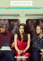 Чистота смотреть онлайн сериал 1 сезон 