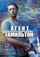  Гамильтон смотреть онлайн сериал 1-2 сезон 