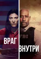  Враг внутри смотреть онлайн сериал 1 сезон 