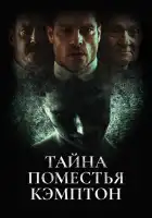  Поместье Кэмптон смотреть онлайн (2024) 