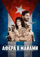  Афера в Майами смотреть онлайн (2019) 
