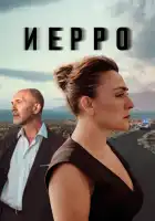  Иерро смотреть онлайн сериал 1-2 сезон 