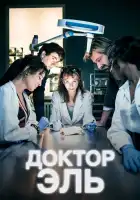  Александра Эль смотреть онлайн сериал 1 сезон 