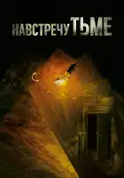  Навстречу тьме смотреть онлайн сериал 1-2 сезон 