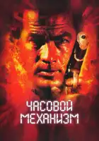  Часовой механизм смотреть онлайн (2001) 