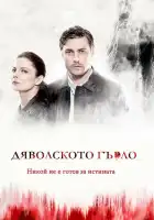  Дьявольское горло смотреть онлайн сериал 1 сезон 