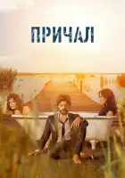  Причал смотреть онлайн сериал 1-2 сезон 