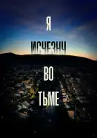  Я исчезну во тьме смотреть онлайн сериал 1 сезон 