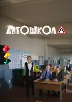  Автошкола смотреть онлайн сериал 1 сезон 