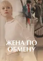  Жена по обмену смотреть онлайн сериал 1 сезон 
