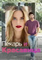  Она со мной смотреть онлайн сериал 1-2 сезон 