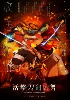  Танец мечей смотреть онлайн аниме сериал 1 сезон 