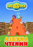  Смешарики. Азбука чтения смотреть онлайн мультсериал 1 сезон 