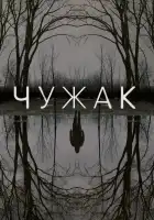  Чужак смотреть онлайн сериал 1 сезон 