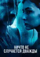  Ничто не случается дважды смотреть онлайн сериал 1-2 сезон 