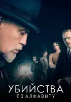  Убийства по алфавиту смотреть онлайн сериал 1 сезон 
