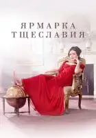  Ярмарка тщеславия смотреть онлайн сериал 1 сезон 