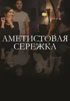  Аметистовая сережка смотреть онлайн сериал 1 сезон 