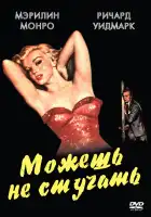  Можешь не стучать смотреть онлайн (1952) 