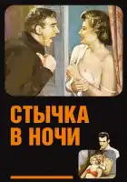  Стычка в ночи смотреть онлайн (1952) 