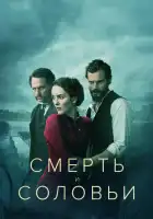  Смерть и соловьи смотреть онлайн сериал 1 сезон 