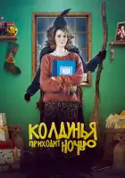  Колдунья приходит ночью смотреть онлайн (2018) 