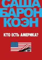  Кто есть Америка? смотреть онлайн сериал 1 сезон 
