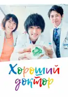  Хороший доктор смотреть онлайн сериал 1 сезон 