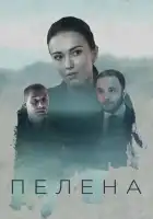  Пелена смотреть онлайн сериал 1 сезон 