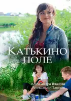  Катькино поле смотреть онлайн сериал 1 сезон 